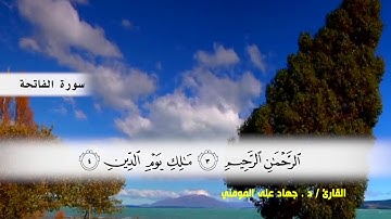 سورة الفاتحة بصوت القارئ د.جهاد المومني