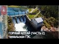 Отдых в ГОРНОМ АЛТАЕ Чемальская ГЭС