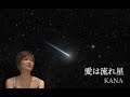 愛は流れ星 KANA cover satuki