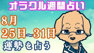 【週間占い】25日～31日の運勢を占います！/ オラクルカード第114回【Vtuber/星戌セン/#vtuber #オラクルカード #占い】