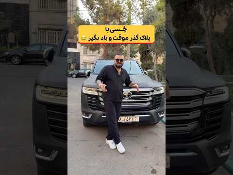 چصی با پلاک گذر موقت  خندارترین  حضرت طنز چصی فان ترند   