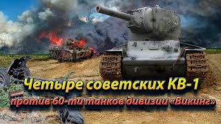 Четыре советских КВ-1 против 60-ти танков дивизии «Викинг».