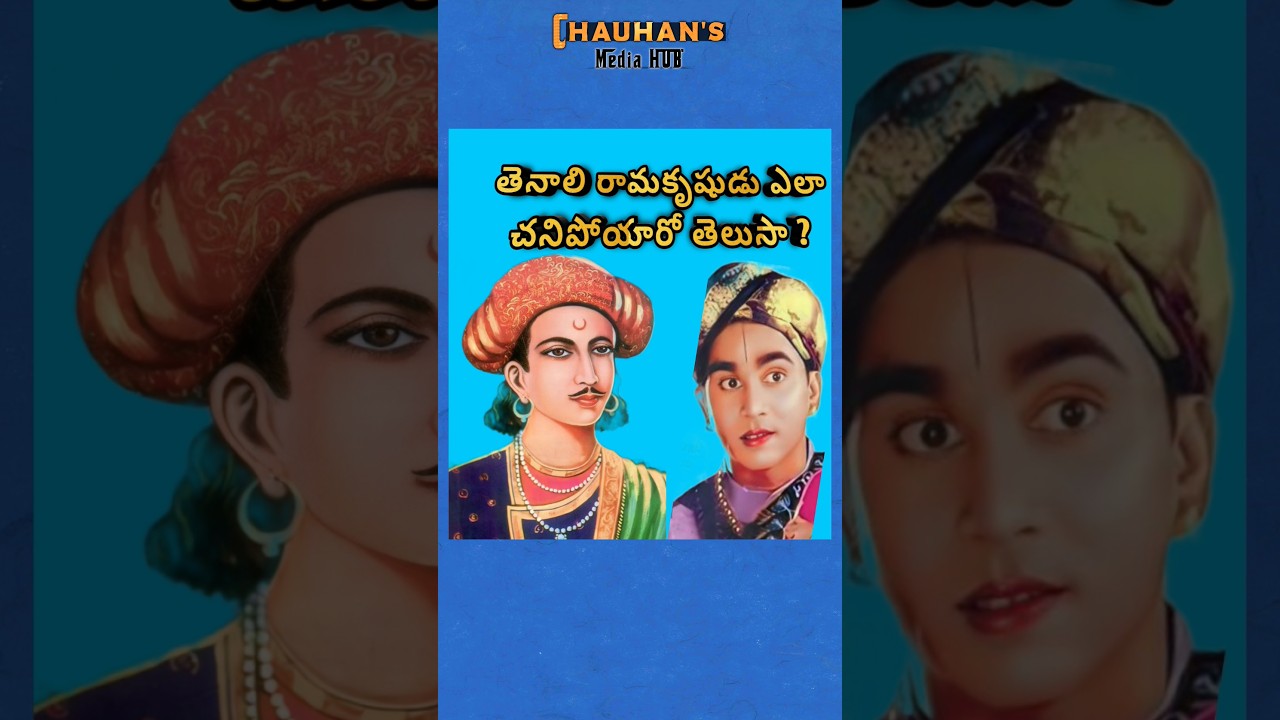 How Tenali Rama Krishna died 