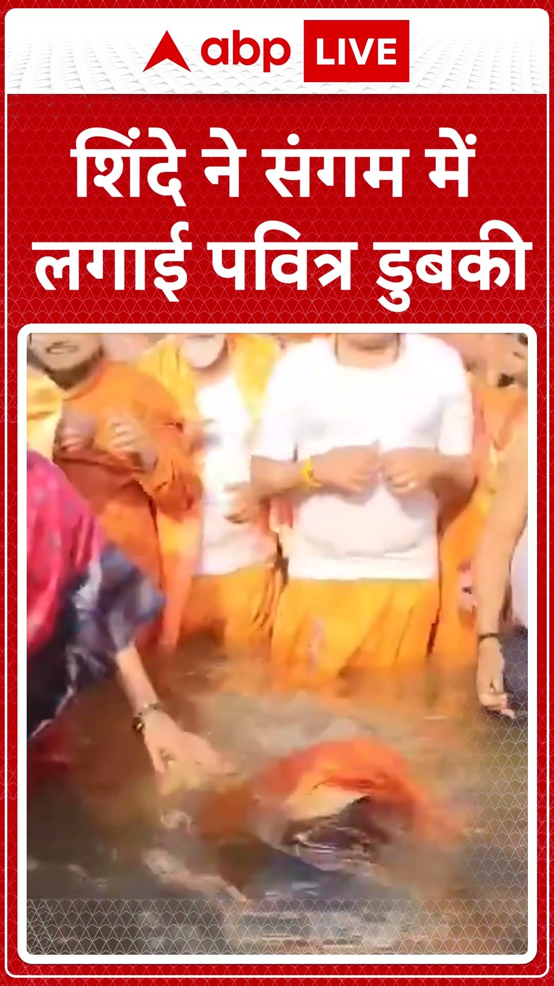 Mahakumbh 2025: शिंदे ने संगम में लगाई पवित्र डुबकी | Prayagraj news | ABP NEWS SHORTS