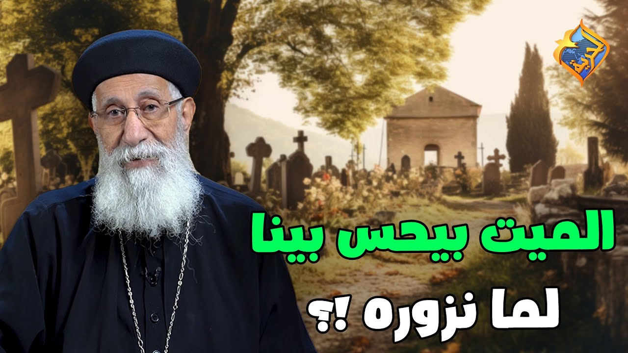 هل روح الميت بتحس بينا لما بنزورها❗️⚰️🤔   ابونا ارميا بولس #قناة_الحرية