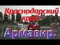 Армавир. Город после града. Покатаемся в непогоду.