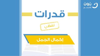 قدرات لفظي - تمارين على (إكمال الجمل) مع العنود العنزي 1442