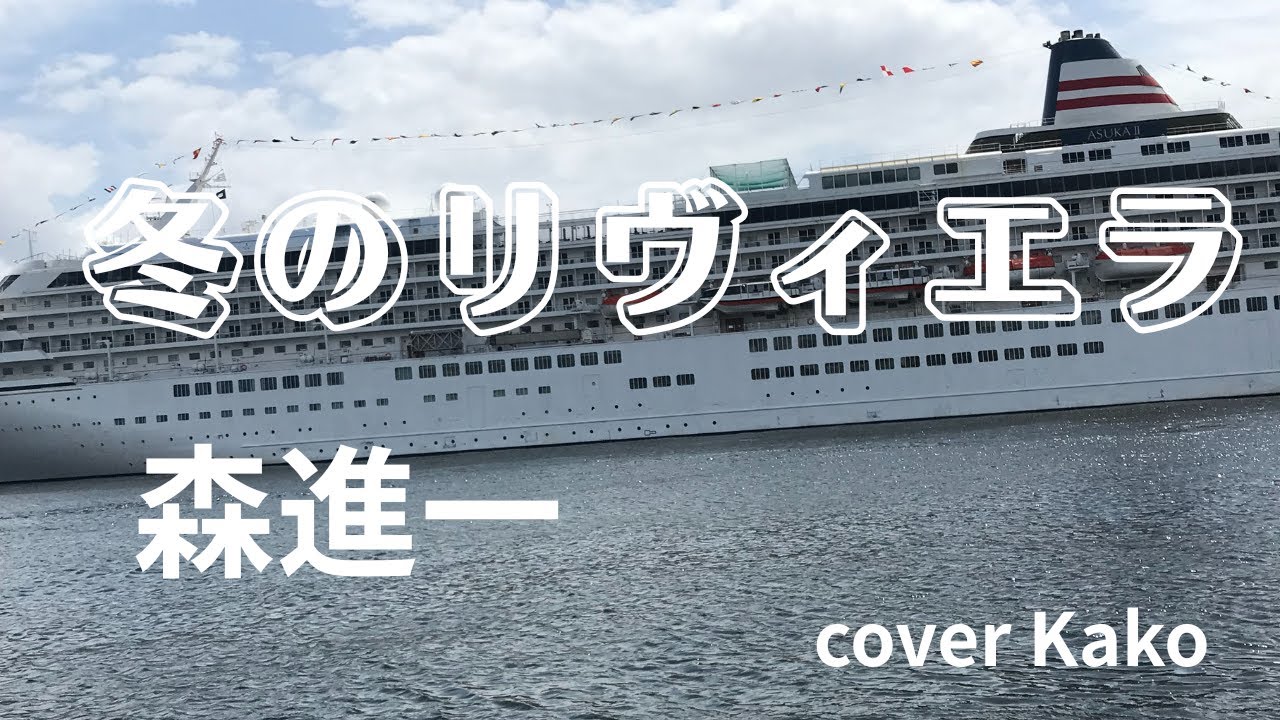 森進一「冬のリヴィエラ」Full・歌詞  +3女性キー cover Kako