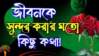 জীবন সুন্দর করার মতো কিছু কথা Heart touching motivational video in bangla apj abdul kalam bani