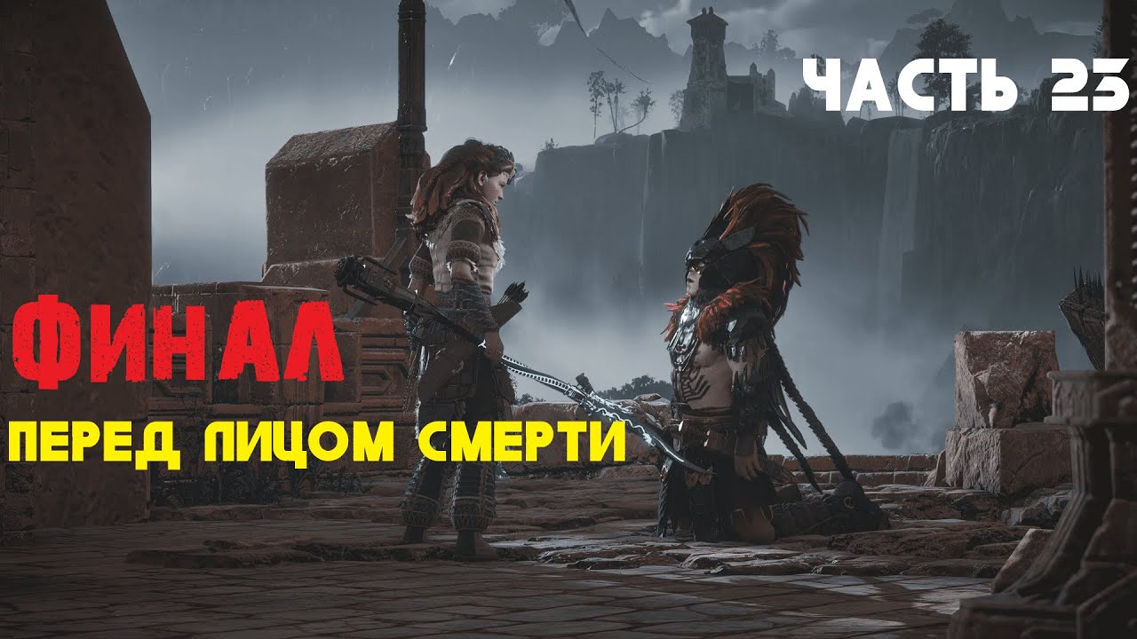 Death horizon. Последняя битва хорайзон.