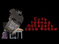 Суть тренда показать свою фобию