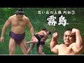 霧島 (思い出の土俵 列伝③) 大相撲