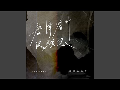 Ver 爱情有时很残忍 (轻蔑的话已说的那么伤人) (伴奏) no YouTube