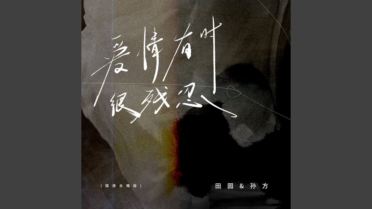 在 YouTube 上观看 爱情有时很残忍 (轻蔑的话已说的那么伤人) (伴奏)