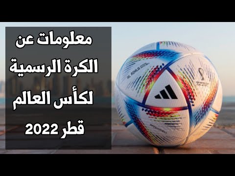 معلومات عن الكرة الرسمية الخاصة بكأس العالم قطر 2022