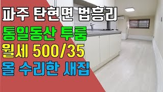 파주 투룸, 탄현면 법흥리 통일동산 헤이리마을 투룸 임대 새로 리모델링한 새제품 풀옵션 거실 넓은 집
