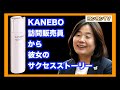 KANEBO販売員から彼女のサクセスストーリー