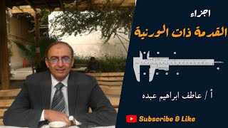 أجزاء القدمة ذات الورنية - أ / عاطف إبراهيم - 2021
