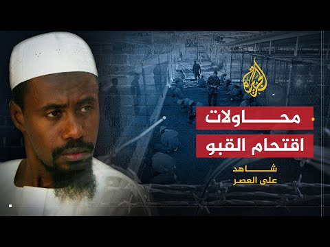 فيديو: ماذا يعني اقتحام القلعة؟