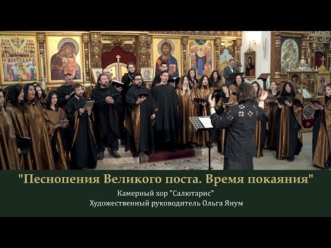 видео: 7. Песнопения Великого поста. Камерный хор "Салютарис". 21.04.24