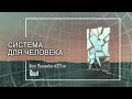 Система для человека