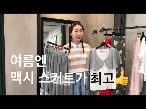[디자이너 카티아조 꿀팁]  여름엔 맥시스커트가 최고!