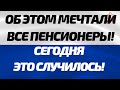 Теперь пенсионеры счастливы! Хорошая новость для пенсионеров!