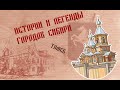Истории и легенды городов Сибири. Томск
