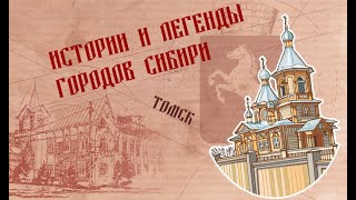 Истории и легенды городов Сибири. Томск