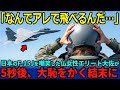 【海外の反応】「こんなゴミで飛べるわけないでしょうw」日本のF-15Jを嘲笑ったフランス女性エリート大佐が高笑いをしていたが、5秒後、恥を晒すことに…