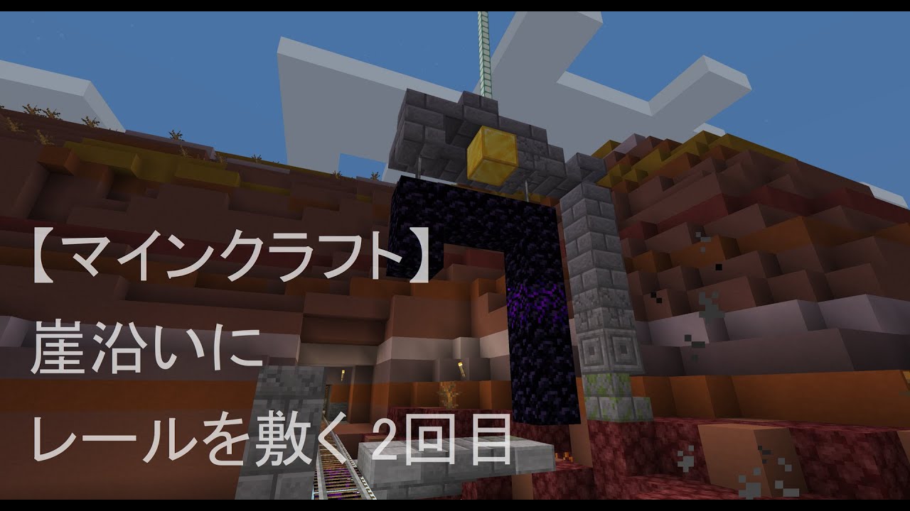 マインクラフト鉄道 レール敷設実況 グランドキャニオンの崖沿い編２回目 Railroading Along Grand Canyon Take 2 Youtube