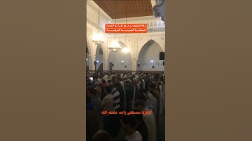 صلاة التراويح من مسجد طيبة سلا الجديدة المملكة المغربية الشريفة 🇲🇦 القارئ مصطفى زاهد #المغرب #اكسبلو