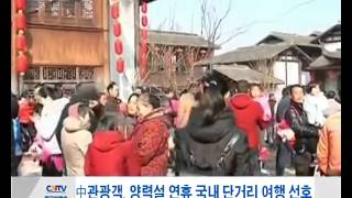 中관광객, 양력설 연휴 국내 단거리 여행 선호