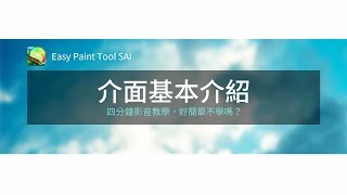 【教學】SAI入門介面基本介紹Easy Paint Tool SAI 繪圖軟體 