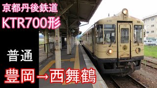 【全区間走行音】京都丹後鉄道 KTR700形［普通］豊岡→西舞鶴