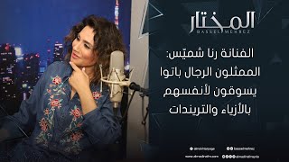 رنا شميّس في المختار: كنت دراما كوين أيام المعهد وأحب شكلي وأرفض تغييره.