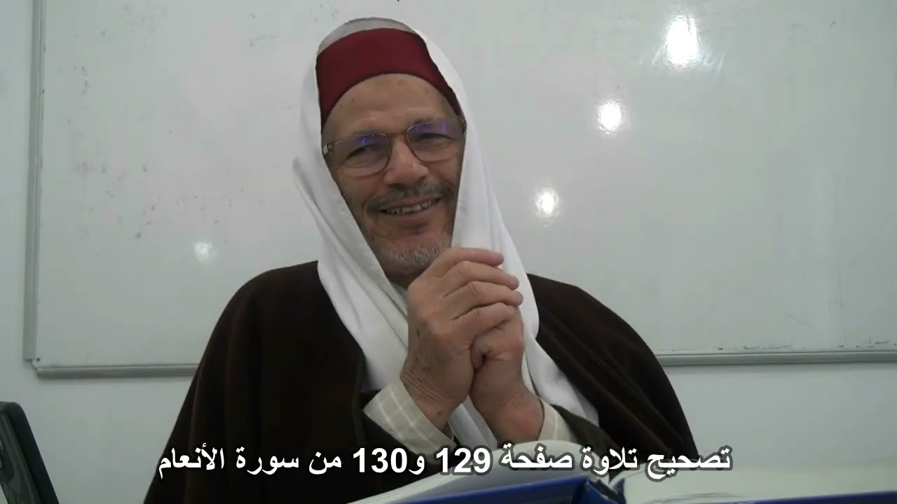 تصحيح تلاوة صفحة 129 و130 من سورة الأنعام مع الشيخ محمد البارودي حفظه الله.