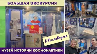 Музей истории космонавтики в Кисловодске   Большая экскурсия