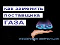 ✔️ПОСТАВЩИК ГАЗА🔥КАК ВЫБРАТЬ И ЗАМЕНИТЬ [подробная инструкция за 10минут]