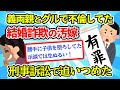【2ch修羅場スレ】ほぼ結婚詐欺師のお嫁を訴えた【ゆっくり】