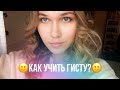 ‼️как учить гисту‼️