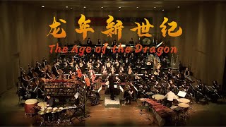 关乃忠: 龙年新世纪 The Age of the Dragon / 董淼 · 高山 · 彭家鹏 · 苏州民族管弦乐团 Suzhou Chinese Orchestra