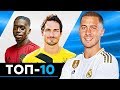 ТОП-10 ОФИЦИАЛЬНЫХ ТРАНСФЕРОВ ЛЕТА 2019. ЛУЧШИЕ СОСТОЯВШИЕСЯ ПЕРЕХОДЫ - GOAL24