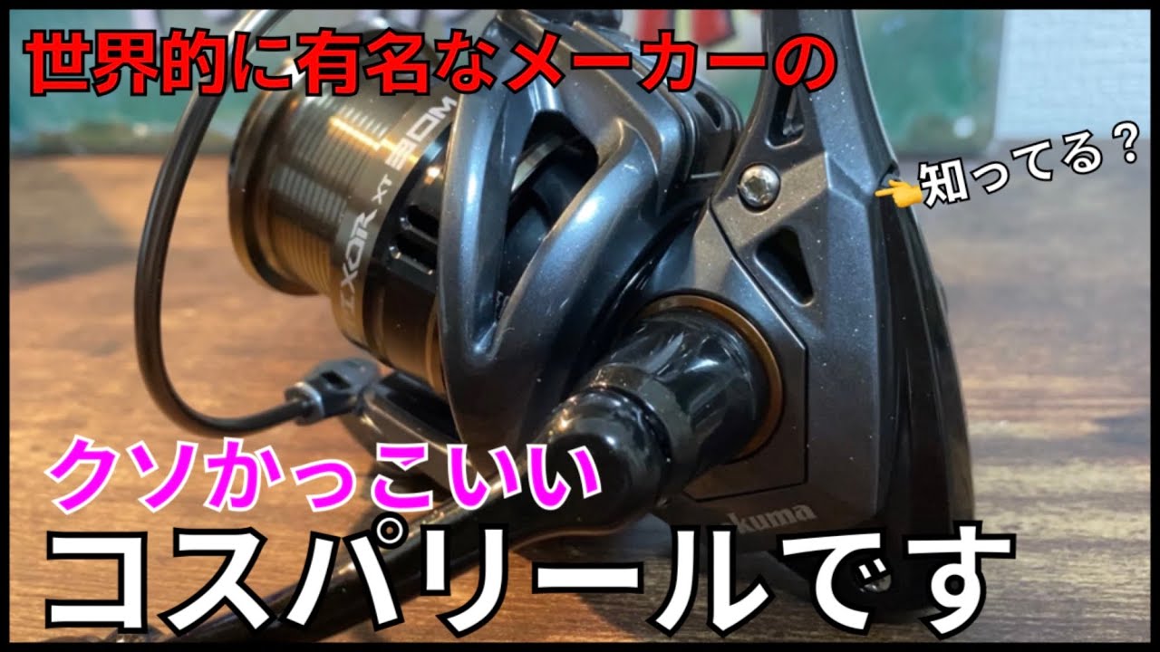 実売1万円以下 シマノとダイワだけじゃない 世界的に有名な釣具メーカーより低価格でお得なコスパリールが届いたので開封レビューしますww 激安リール オクマ エピクサーxt アルテグラに負けるな Youtube
