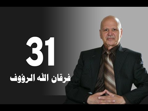 تأويل القرآن العظيم حلقة 31 الصلاة فرقان الله الرؤوف