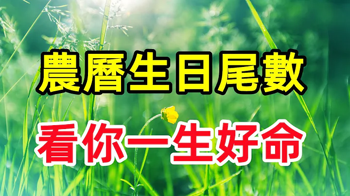 農曆生日尾數「看你一生好命」你的生日尾數是幾，就是什麽命！ - 天天要聞