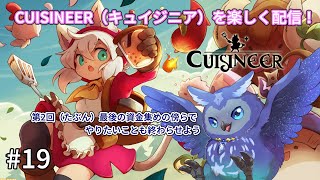 【Cuisineer】戦って食材を集めてレストラン経営！#19【Vtuber/星梟夜らると】