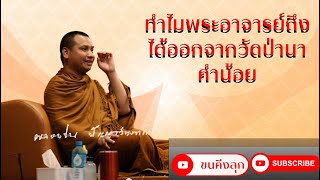 ทำไมพระอาจารย์ตะวันถึงออกจากวัดป่านาคำน้อย?#พระอาจารย์ตะวัน #พระสิ้นคิด #ครูบาฉ่าย #วัดป่านาคำน้อย