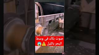 ️صوت بكاء الجن في وسط البحر ليل#shortvideos #youtubeshorts #tiktok #قصص #جن #saudi #تيكتوك #بحر