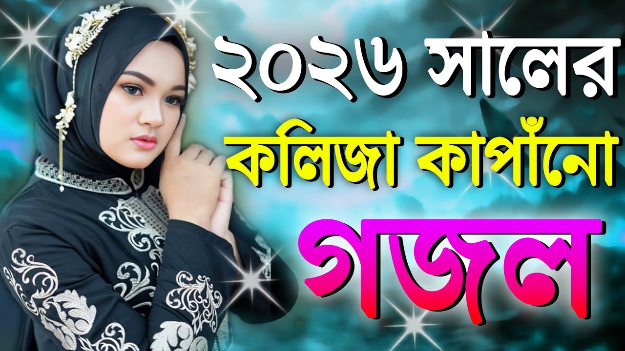 Ghazal, Gojol, New Bangla Gojol 2026, Ghazal 2026, Islamic Ghazal, Notun Gojol, Gazal, নতুন গজল ২০২৬